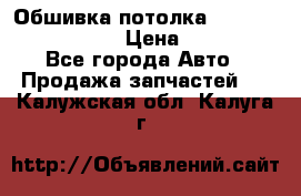 Обшивка потолка Hyundai Solaris HB › Цена ­ 7 000 - Все города Авто » Продажа запчастей   . Калужская обл.,Калуга г.